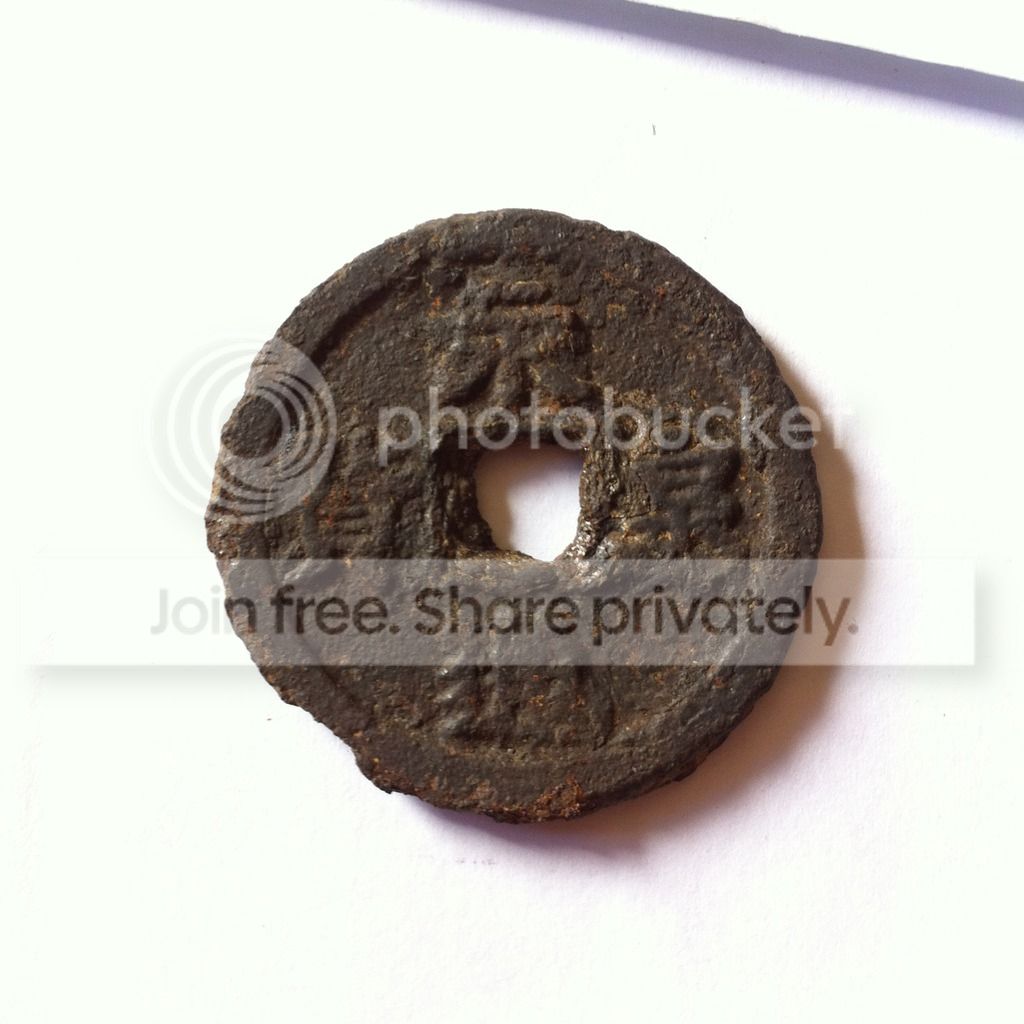 查看648 | 回复 1[欣赏] 永通泉货铁钱一个